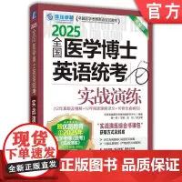 正版 全国医学博士英语统考实战演练 2025医学考博 环球卓越医学考博命题研究中心 9787111766940 机