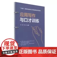 [正版]应用写作与口才训练 孙悦,罗芳 中国铁道出版社 9787113314583