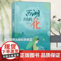 西湖开出的花 马丽飞著 杭州与澳门间的传统非遗成长故事 儿童文学8-12岁四五六七年级中小学生课外阅读正版青少年励志成长