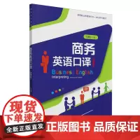 商务英语口译:微课版
