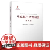 马克思主义发展史(第九卷) 邓小平理论的形成发展与社会主义改革进程中的马克思主义(1978—21世纪初)人民出版社