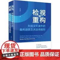 检视与重构:刑民交叉案件的裁判进路及其适用规则 李晓智著 法律出版社