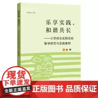 [正版]乐享实践 和谐共长 小学综合实践活动教学研究与实施案例