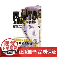 Pluto冥王 002 (日)浦泽直树,(日)手冢治虫 著 赵滢 译 外国幽默漫画 文学 新星出版社