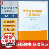 正版全新 慢性病多重用药与风险防范 主编冯达 慢性病患者多重用药决策行为研究 多重用药的健康结局研究 科学出版社9787