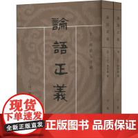论语正义(全二册) [清]刘宝楠,高流水 中国古典小说、诗词 文学 中华书局