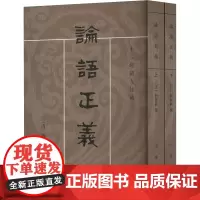 论语正义(全二册) [清]刘宝楠,高流水 中国古典小说、诗词 文学 中华书局