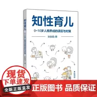 [正版]知性育儿 0-10岁人格养成的误区与对策