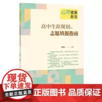 [正版]心理健康教育 高中生涯规划与志愿填报指南