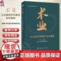 术业 公立医院学科建设标杆案例 高解春 学科建设案例编写组 医院精细管理 学科规划成林 中国协和医科大学出版社97875