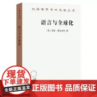语言与全球化(汉译名著本)[英]诺曼·费尔克劳 著 田海龙 译商务印书馆