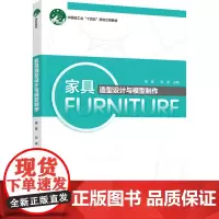 教材.家具造型设计与模型制作(中国轻工业“十四五”规划立项教材)裴斐,张波主编出版年份2024年最新印刷2024年9月版