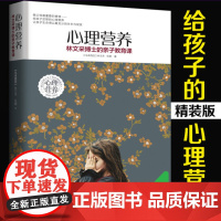 正版 心理营养 林文采博士的亲子教育课 幼儿童亲子关系沟通家庭心理教育育儿书 父母高效实用正面管教育儿方法与渴望联结作者