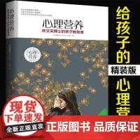 正版 心理营养 林文采博士的亲子教育课 幼儿童亲子关系沟通家庭心理教育育儿书 父母高效实用正面管教育儿方法与渴望联结作者