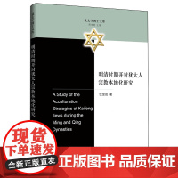 明清时期开封犹太人宗教本地化研究