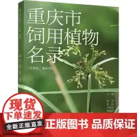 重庆市饲用植物名录(莎草科、菊科等) 曾兵 等 编 生命科学/生物学专业科技 正版图书籍 西南大学出版社
