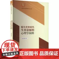 低生育率时代生育意愿的心理学阐释 吴小勇 著 心理学社科 正版图书籍 西南大学出版社