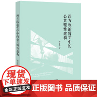西方政治哲学中的公共理性建构 陈常燊著