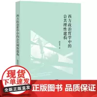 西方政治哲学中的公共理性建构 陈常燊著