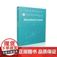 物流运输技术与实务 9787577206059 高等职业教育“十四五”规划高素质技术技能型人才培养“双高计划”