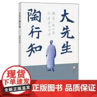 [正版]大先生陶行知 周洪宇 福建教育出版社 9787575800853