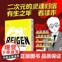 REIGEN 超能值MAX131的男人 软绵绵汉化 译 (日)ONE  绘 外国幽默漫画 文学 湖南文艺出版社