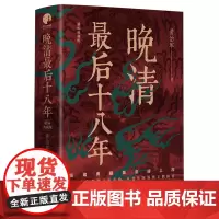 [正版]晚清最后十八年·精编典藏版 黄治军 四川人民出版社 9787220137440