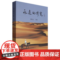 [正版]永远的前宽 萧桂云 著 中国电影出版社 9787106056643