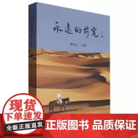 [正版]永远的前宽 萧桂云 著 中国电影出版社 9787106056643