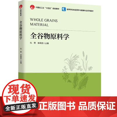 教材.全谷物原料学(中国轻工业“十四五”规划教材/高等学校食品营养与健康专业系列教材)仇菊,李再贵主编出版年份2024年