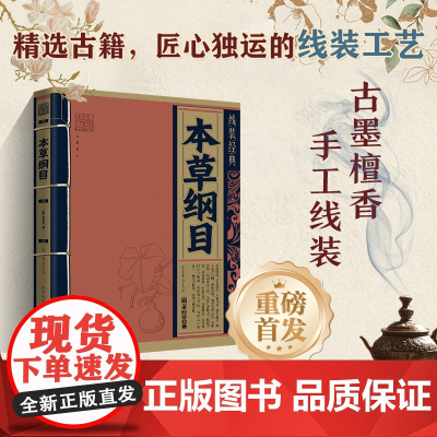 线装经典·本草纲目 白话文对照原文全译本 手工线装 古墨檀香 国学经典传承文化精选古籍 地震出版社