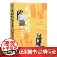 [正版]我的姑姑三毛 (加)陈天慈 云南人民出版社 9787222229181