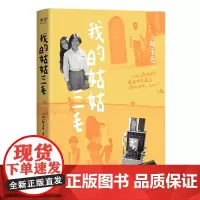 [正版]我的姑姑三毛 (加)陈天慈 云南人民出版社 9787222229181