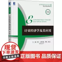 计量经济学及其应用 第3版 杜江 著 杜江 编 大学教材大中专 正版图书籍 机械工业出版社