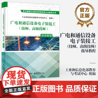 店 广电和通信设备电子装接工 技师 高级技师 指导教程 工业和信息化部教育与考试中心 电子通信行业职业技能认定丛书