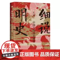 [正版]细说明史:中国人的冰火博弈 吴晗 安徽文艺出版社 9787539680965