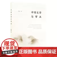 中国文学与审丑