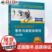正版 SOLIDWORKS 零件与装配体教程(2024版) [美]DS SOLIDWORKS 公司 9787111764