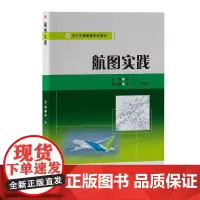 航图实践 赖欣 编 大学教材大中专 正版图书籍 西南交通大学出版社