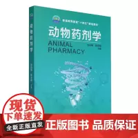 动物药剂学 汤法银 郭永刚 编 9787565532153 中国农业大学出版社