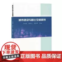 城市建设与国土空间规划