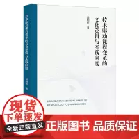 技术驱动课程变革的文化逻辑与实践向度