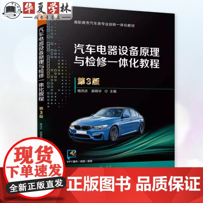 正版 汽车电器设备原理与检修一体化教程 第3版第三版 双色印刷配课件教案视频 杨洪庆 郭明华 9787111762430