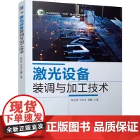 激光设备装调与加工技术