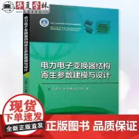 电力电子变换器结构寄生参数建模与设计 王佳宁 于安博 於少林 机械工业出版社 9787111761433