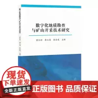 数字化地质勘查与矿山开采技术研究