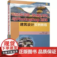AutoCAD2024、3ds Max2024与Photoshop2024建筑设计实例教程