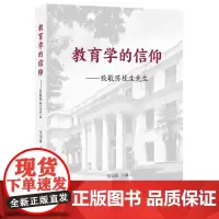 [正版]教育学的信仰 致敬陈桂生先生