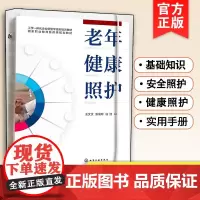 老年健康照护 王文文 基础知识老年人安全照护老年疾病健康照护指导书 居家照护机构养老照护者实用手册 职业技能操作培训参