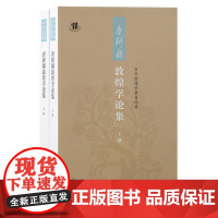 唐耕耦敦煌学论集(全二册)9787573212504 上海古籍出版社 唐耕耦 著 2024-08